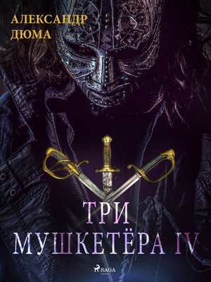 cover image of Три мушкетёра IV